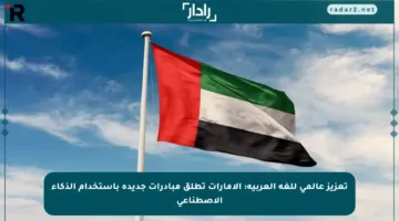 تعزيز عالمي للغة العربية: الإمارات تطلق مبادرات جديدة باستخدام الذكاء الاصطناعي